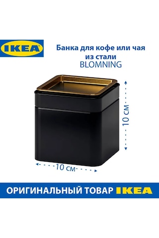 Ikea Kahve/çay Kutusu Ikea Blomnıng, Çelik, 10x10x10cm, 1 Adet 250184032