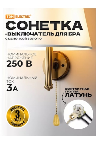 Tdm Zinciriyle Birlikte Altın Rengi Snotel Aplik Lamba Anahtarı 220506789