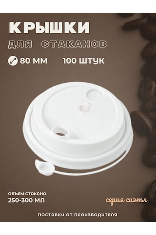 Kastan 250 Ml, 80 Mm Kahve Fincanları İçin Kapak, 100 Adet 328999732 Diğer