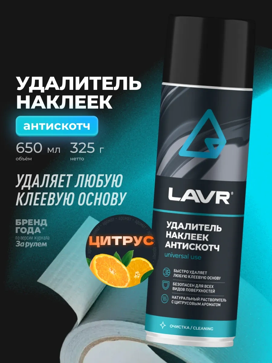 Lavr Ev Ve Araç İçin Yapışkan Çıkartma Sökücü Antiskotch 182770064