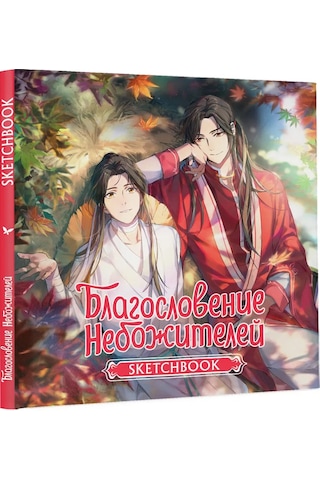 Ast Gökyüzü Tanrıları'nın Kutsaması. Skeç Kitabı Xie Lian 314971935 Gri