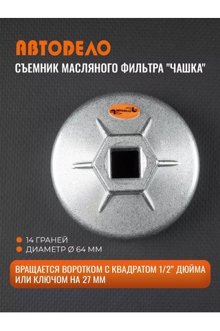 Avtodelo Yağ Filtresi Sökme Kalıbı, 14 Yüzlü, 64 Mm 60634051
