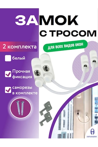 Zakryvaskin Kablolu Pencere Kilidi - 2 Adet 127747278