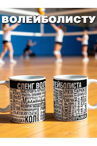 Krutye Podarkı Voleybolcuya, Antrenöre Ve Taraftar İçin Yazılı Hediye Bardak Voleybolda Başarılar 153008463 Beyaz