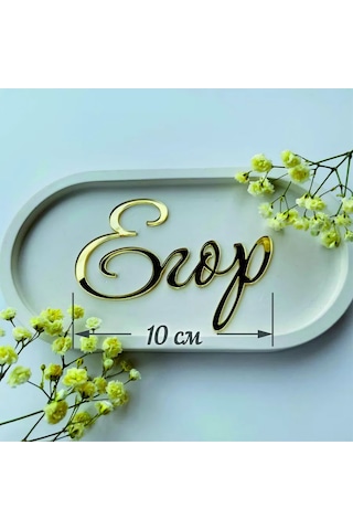 Art Lazer52 Yigor Adıyla Toper 250723322 Diğer