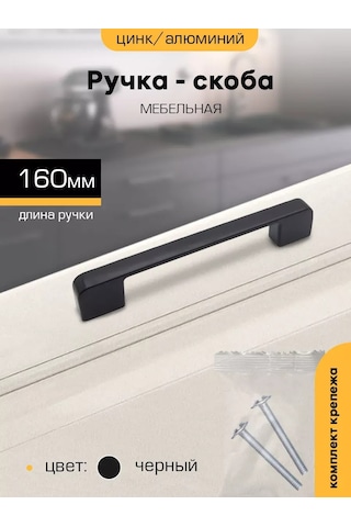 Sanberg Mutfak Dolapları İçin 160 Mm Kulp 342231673 Siyah