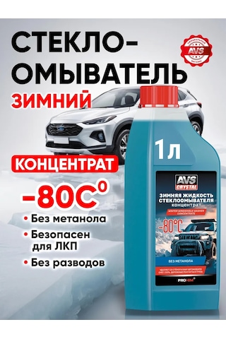 Avs Donmaz Sıvı -80 C, Cam Silecek Sıvısı 1 Litre 170645217