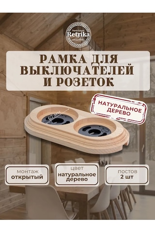 Retrika Çift Priz Ve Anahtarlar İçin Retro Çerçeve 323168322