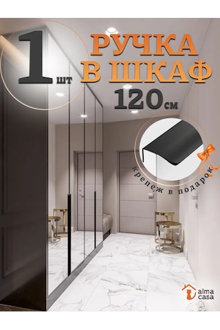 Alma Casa Dolap İçin 1200 Mm Profilli Mobilya Kolu 160041144 Siyah