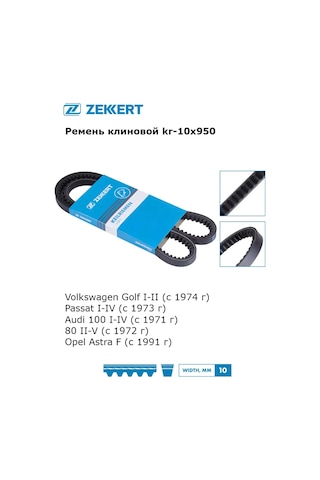 Zekkert Volkswagen, Opel İçin 10x950 U Şeklinde Alternatör Kayışı 301133740