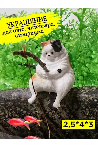 Tevdı Akvaryum Ve Ev Dekoru İçin Balıkçılık Yapan İri Kedi 198616545