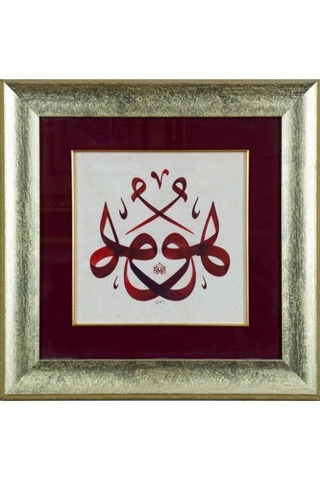 İslami Tablo 45x45 Cm Tıpkı Basım Hat Sanatı Dekoratif Çerçeveli ''müsenna Hu ''
