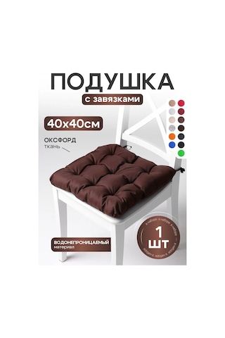 Aksiomateks Sandalye Yastığı Ve 40x40 Kare Yumuşak Bağcıklarla 211556275 Kahverengi