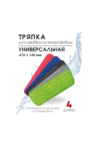 Royal Hıghness Mikrofiber Bezler İçin Paspas Başlığı, Evrensel, 4 Adet 265483952