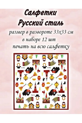 Super Prazdnik Tek Kullanımlık Mendil Rus Tarzı 33cm 1 Paket 12 Adet 360735389 Diğer