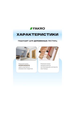 Fakro Lxs Pvc Merdiven Ayakları İçin Uçlar 366242956