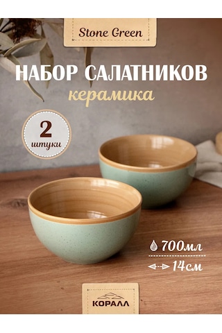 Korall Stone Green 700ml 2'li Seramik Salata Kasesi Set 192573291 Yeşil
