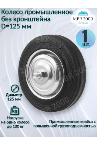 Mbr2000 Endüstriyel El Arabası Tekerleği 125 Mm. Braketsiz 1 Adet. 295872934