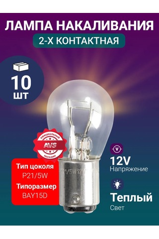 Avs Vegas 12v P21/5w Karanlık Işık, 10 Adet 182943940