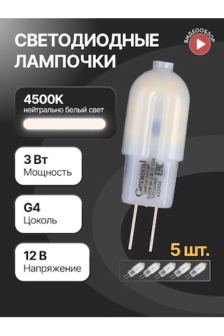 General Lighting Systems Led Lamba, G4 Kapsül Tipi Ampul 12v 3w 4500k 5 Adet 150864801