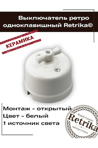 Retrika Tek Tuşlu Retro Seramik Anahtar 92449461