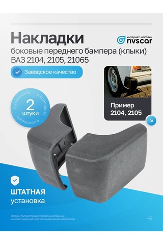 Nvscar Vaz 2104, 2105 Ön Tampon Kaplamaları 2 Adet 432179211