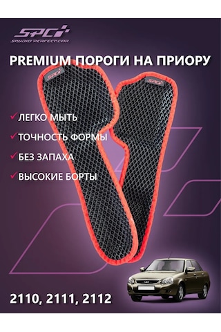 Spc Priora Ve 2110 İçin 3d Eşik Paspasları 269781351