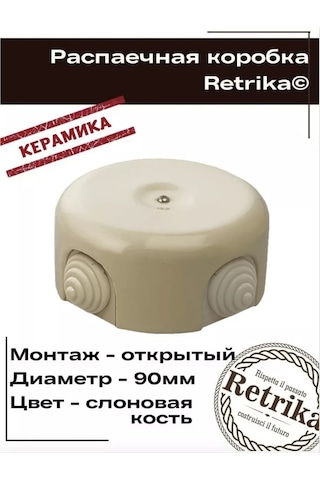 Retrika Seramik Retro 90 Mm Dağıtım Kutusu 136309961