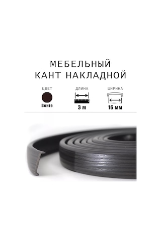 Dekar Mobilya Kenar Bandı 16mm Pvc Veneer Kendinden Yapışkanlı Wenge Dekor 3m 147226796 Wenge