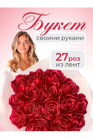 Magazin Dla Rukodel'nic Ip Gavrilov R N El Yapımı Gül Buketi Seti Saten Kurdele 5cm Kırmızı 244584558 Kırmızı