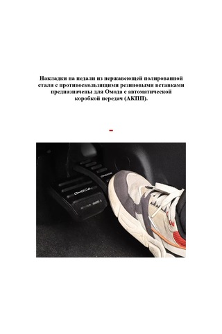 Aubrac Omoda İçin Pedal Kapakları 229783270