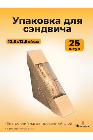 Paketello 12,5x12,5x4 Cm Sandviç Ambalajı, 25 Adet 243864531 Bej