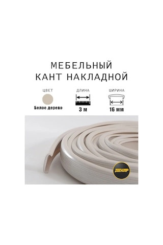 Dekar Mobilya Kenar Kenarı 16mm Pvc Kenar Bandı Beyaz Ahşap 3m 168719788 Açık Renk Ahşap