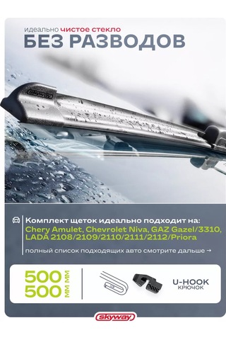 Skyway Araç Silecekleri Karkasız 500/500 Mm 224566966