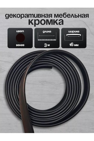 Kronkın 16mm Ldsp İçin Pvc 3m Kenar Bantlı Mobilya Kenarı 229559758 Wenge