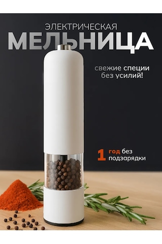 Welhome Elektrikli Baharat Değirmeni 473491679 Beyaz