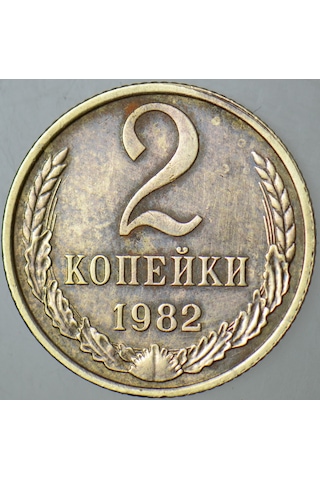 Sovyetler Birliği 2 Kapik 1982 Brejnev-andropov Dönemi 18 Mm.