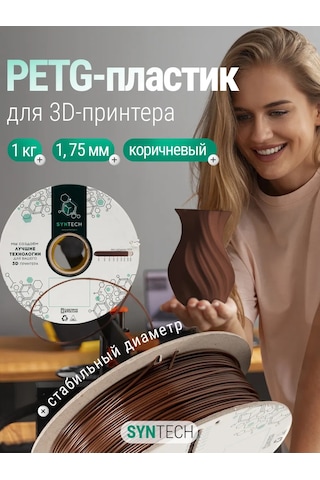 Syntech 3d Yazıcı İçin Petg Syntech 1.75 Mm Kahverengi 1 Kg 249595956