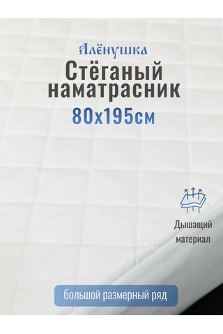 Russkij Topper Alenushka Dikişli Yatak Koruyucu 80x195 Cm 402153937