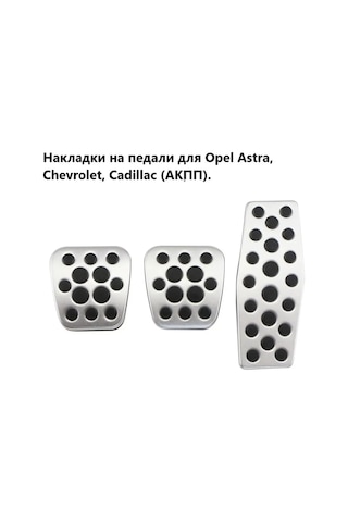 Aubrac Opel, Chevrolet, Cadillac İçin Pedal Kapakları 155616561