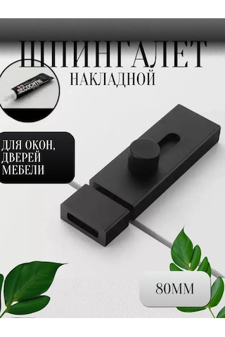 Makedon Kapı Şpingleti, Sürgülü Siyah 80mm 420254522