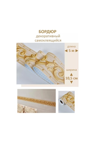 Domostroj Duvar Kağıdı İçin Kendinden Yapışkanlı Dekoratif Duvar Bordürü 176227859 Bej