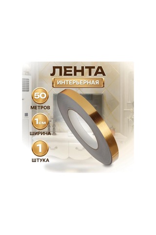 Youmex Altın Renkli 1 Cm Genişlikli 50 M Uzunlukta Suya Dayanıklı İç Dekorasyon Sticker Bandı Altın