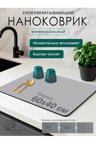 Heavenly Place Nanobükümlü Buharlı Bulaşık Paspası Emici 232217354 Gri