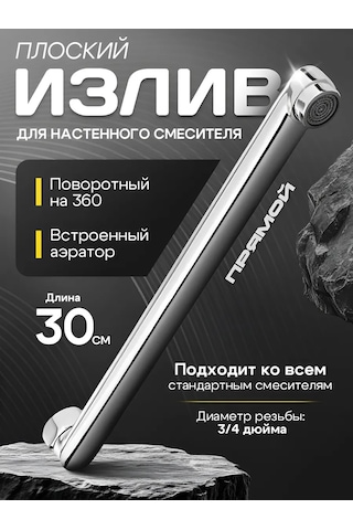 Potato Düz 30 Cm Döner Musluk Ucu 331017573 Krom