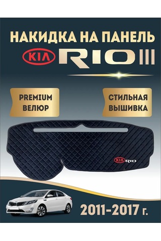 Avtouut134 Kia Rio 3 Pano Kılıfı, Kia Rio 3 449592470