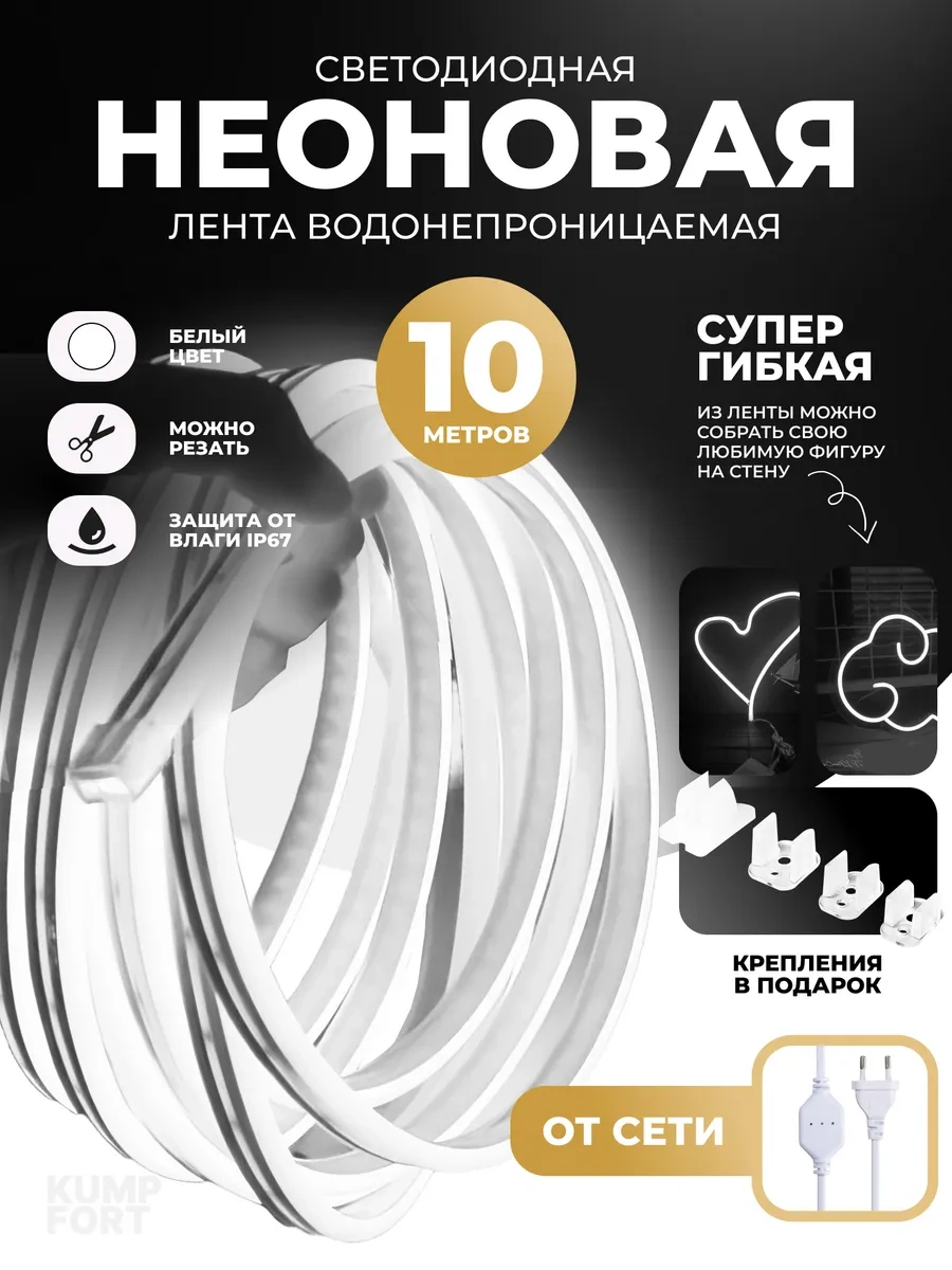 Kumpfort Şebeke Neon Şerit 10 Metre 271589373 Beyaz