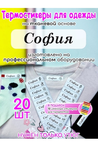 Poketun Sofia Giysi İsimlendirilebilir Isıtma Etiketleri 238118470