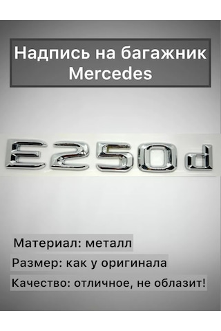 Analog Mercedes E250d Bagaj İçin Yazı Krom-nikel 195817900