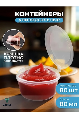 Cactus Tek Kullanımlık Sos Kapları, Plastik Sosluk 80 Adet 40129101 80 Adet